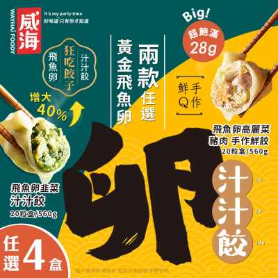 【威海Way Hai 狂吃餃子】28g超大顆飛魚卵豬肉水餃 高麗菜/韭菜 兩款任選x4盒