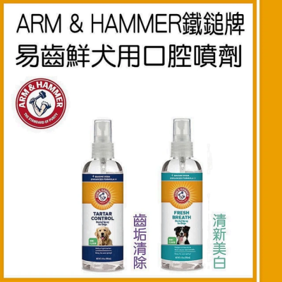 【風車寵物】【ARM&HAMMER 鐵鎚】易齒鮮犬用口腔噴劑4oz 4瓶入
