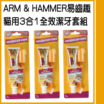 【風車寵物】【ARM&HAMMER 鐵鎚】易齒趣 貓用3合1全效潔牙套組3組入