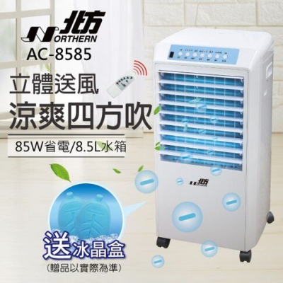 【NORTHERN 北方】 移動式冷卻器 AC8585 水冷扇 水冷器