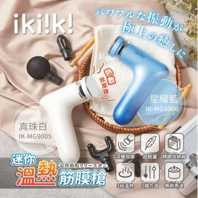 【ikiiki 伊崎家電】迷你溫熱筋膜槍(IK-MG9005、IK-MG9006)(兩色可選)
