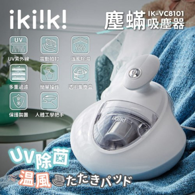 【ikiiki 伊崎家電】塵蟎吸塵器(IK-VC8101)