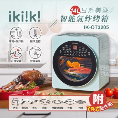 【ikiiki 伊崎家電】14L日系美型智能氣炸烤箱(綠)(IK-OT3205)