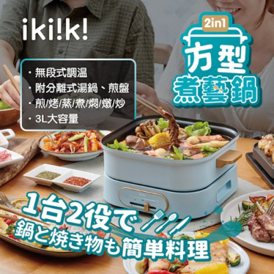 領券價1709★【ikiiki 伊崎家電】2in1方型煮藝鍋(IK-MC3401)