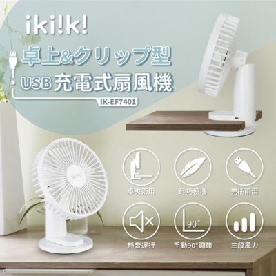 【ikiiki 伊崎家電】USB充電桌夾兩用扇(IK-EF7401)
