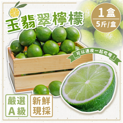 A級玉翡翠檸檬 5斤/盒 (23~25顆)_家購網