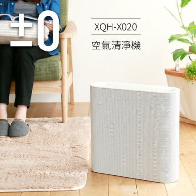 日本【 正負零 ±0】 XQH-X020 空氣清淨機 /超美型空氣清淨機