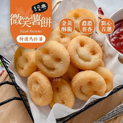 【三橋冷凍食品】微笑薯餅