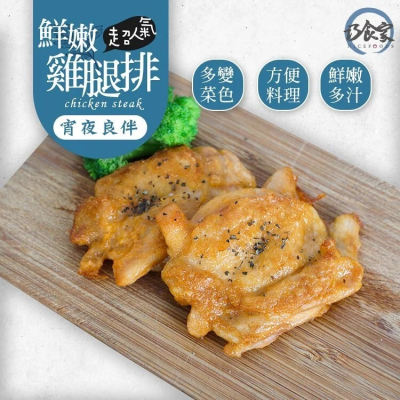 【三橋冷凍食品】超人氣鮮嫩雞腿排
