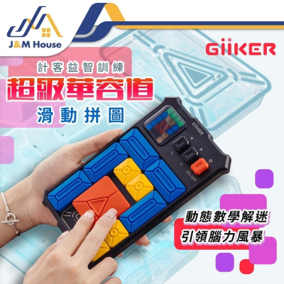 【小米】Giiker計客超級華容道 益智玩具 小米拼圖玩具 滑動拼圖 邏輯思維 通關遊戲