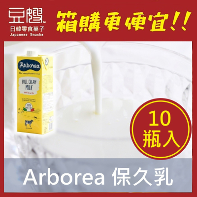 【Arborea】義大利飲料  全脂UHT 保久牛乳 (10入)_豆嫂