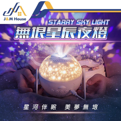 【J&M HOUSE】無垠星空投影燈 銀河星空燈 小夜燈 氛圍燈 星空燈 宇宙燈 極光投影