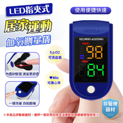 【U-ta】LED指夾式居家運動血氧測量儀《領券88折 211》