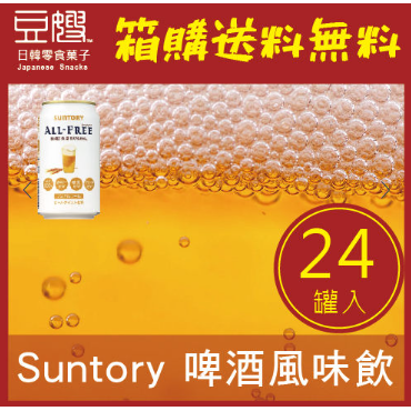 【SUNTORY】日本飲料  ALL-FREE麥芽啤酒風味飲料(無酒精)(24罐入)_豆嫂