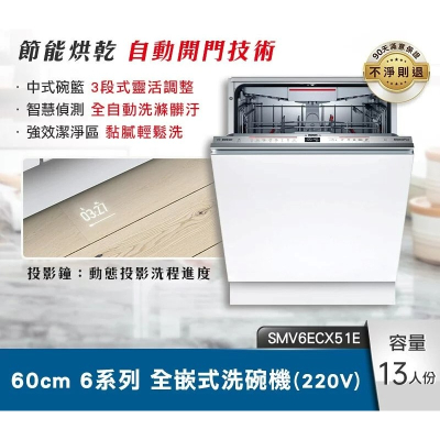【BOSCH】 60cm 6系列全嵌式洗碗機(220V) SMV6ECX51E 自動開門烘乾_含基本安裝