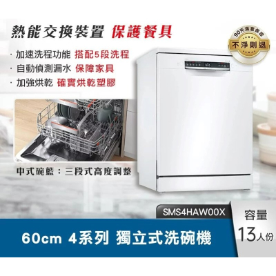 領券34200【BOSCH】 60cm 4系列獨立式洗碗機 SMS4HAW00X 熱能交換裝置 5段洗程_含基本安裝