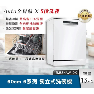 【BOSCH】 60cm 6系列獨立式洗碗機 SMS6HAW10X 全自動智慧偵測 5段洗程_含基本安裝