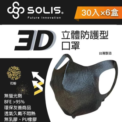【台歐】SOLIS 3D防護型口罩*30片六入組(黑色)  EUT221707610_摩達客