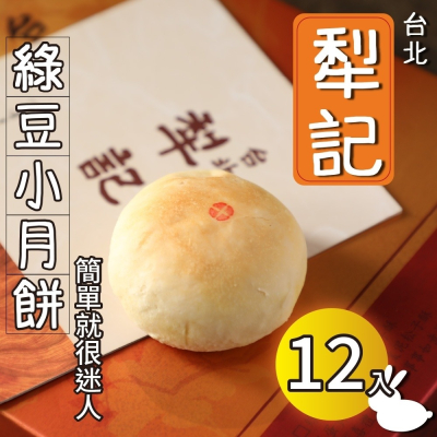 ★預購★【台北犁記】綠豆小月餅(12入/盒)