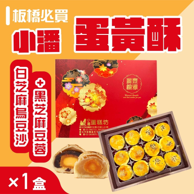 ★預購★小潘蛋糕坊 蛋黃酥(白芝麻烏豆沙+黑芝麻豆蓉)*1盒