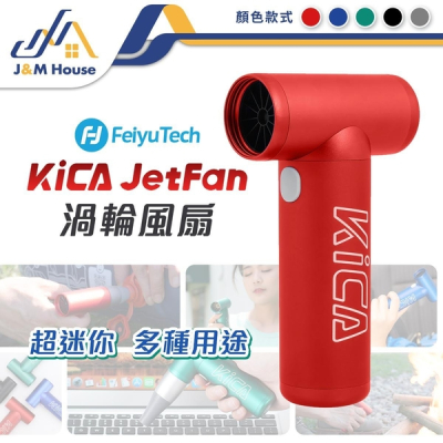 【kica】渦輪扇 無葉小風扇 迷你隨身吹風機 充電式手風機 無線吹風機 旅行吹風機 除塵機 吹葉機
