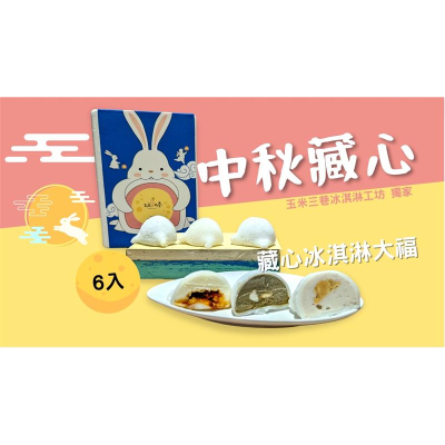 【玉米三巷冰淇淋】藏心冰淇淋大福禮盒(6入)