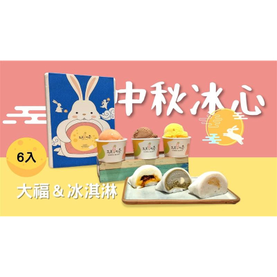 【玉米三巷冰淇淋】冰心冰淇淋大福禮盒(6入)