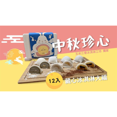 【玉米三巷冰淇淋】珍心冰淇淋大福禮盒(12入)