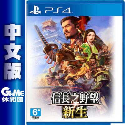 PS4《信長之野望 新生》中文版_遊戲片