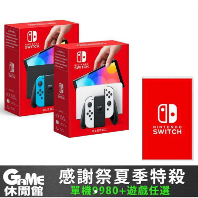 NS Switch OLED 主機 + 熱門遊戲片任選 _GAME休閒館