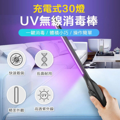 充電式30燈UV無線消毒棒