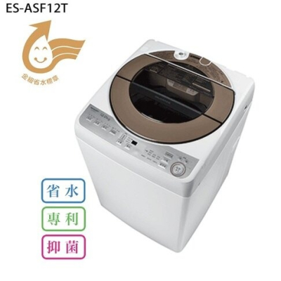SHARP 夏普 ES-ASF12T 12KG 無孔槽變頻洗衣機