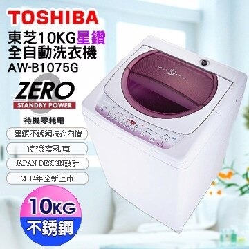 含標準安裝+舊機回收 TOSHIBA 東芝 10公斤 星鑽不鏽鋼單槽洗衣機 AW-B1075G(WL)