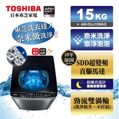 含標準安裝+舊機回收 TOSHIBA東芝 15公斤奈米悠浮泡泡SDD超變頻直驅馬達 洗衣機 AW-DUJ15WAG 奇 誠