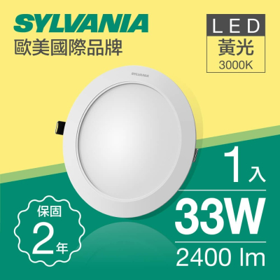 【喜萬年SYLVANIA】 33W_LED鋁合金超薄型嵌燈_全電壓_卡爾先生