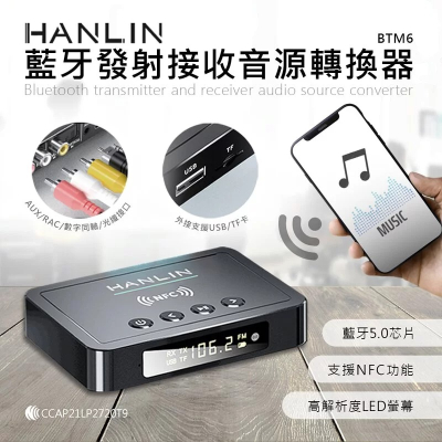 【HANLIN】BTM6 藍牙發射接收音源轉換器