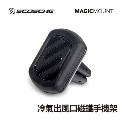 【SCOSCHE】 冷氣出風口磁鐵手機架-MAGVM2