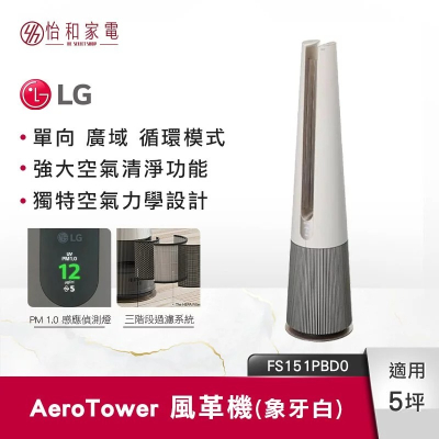 LG樂金 PuriCare AeroTower 風革機 象牙白 FS151PBD0 清淨涼風二合一
