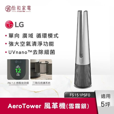 LG樂金 PuriCare AeroTower 風革機（UV版）雪霧銀 FS151PSF0 清淨涼風二合一