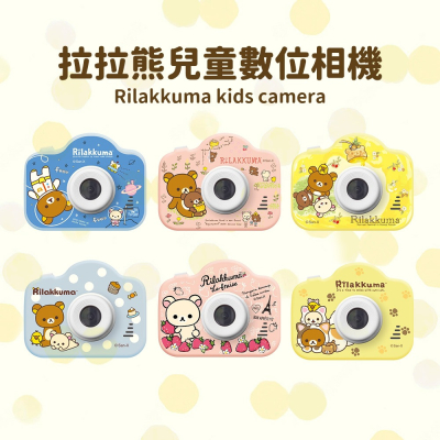 【Rilakkuma 拉拉熊】正版授權 兒童數位相機+送32G記憶卡