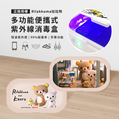 【Rilakkuma 拉拉熊】正版授權 多功能紫外線消毒盒