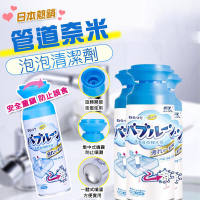 日本超人氣管道奈米泡泡清潔劑