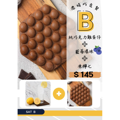 【Honey Secret 】(B餐) 巧克力爆漿雞蛋仔套餐 (巧克力雞蛋仔+藍莓爆珠+凍檸七)_限桃園A19自取