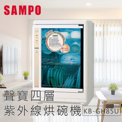 【SAMPO聲寶】四層紫外線烘碗機KB-GH85U_生活工場