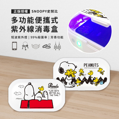 【SNOOPY 史努比】正版授權 多功能紫外線消毒盒