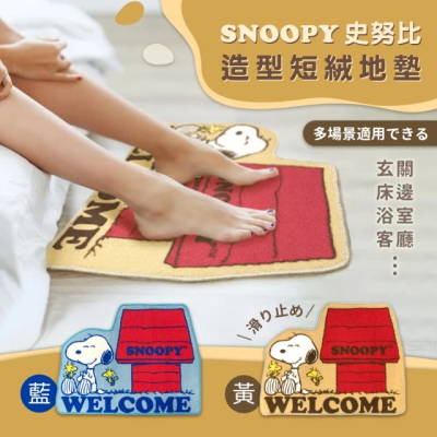 【SNOOPY史努比】正版授權 造型短絨止滑腳踏墊/地墊/地毯