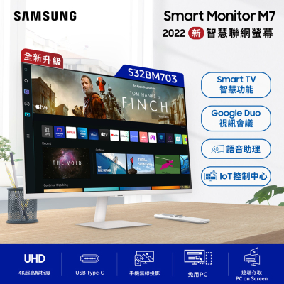 【SAMSUNG】32型 4K UHD智慧聯網螢幕(S32BM702UC) - 白
