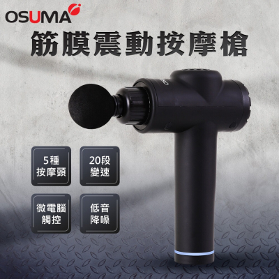 【OSUMA】筋膜震動按摩槍 送專用收納包／OS-2003NHR