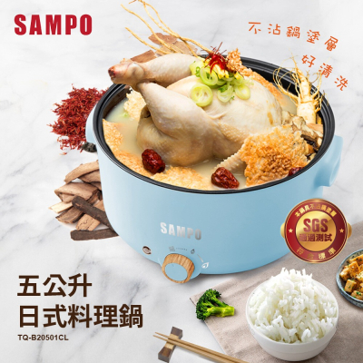 【SAMPO 聲寶 】聲寶五公升日式料理鍋／TQ-B20501CL