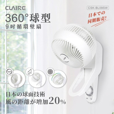 【CLAIRE】360度球形9吋循環壁扇／CSK-BL-09SW